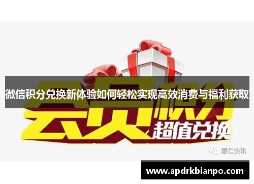 微信积分兑换新体验如何轻松实现高效消费与福利获取