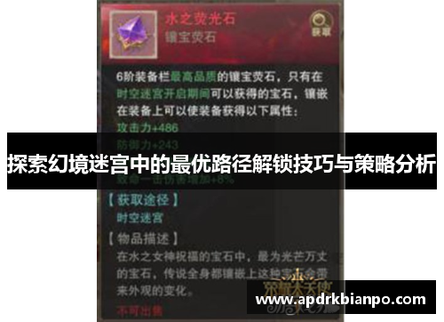 探索幻境迷宫中的最优路径解锁技巧与策略分析