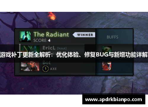游戏补丁更新全解析：优化体验、修复BUG与新增功能详解