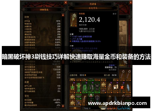 暗黑破坏神3刷钱技巧详解快速赚取海量金币和装备的方法