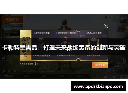卡勒特军需品：打造未来战场装备的创新与突破