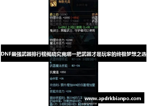 DNF最强武器排行榜揭晓究竟哪一把武器才是玩家的终极梦想之选