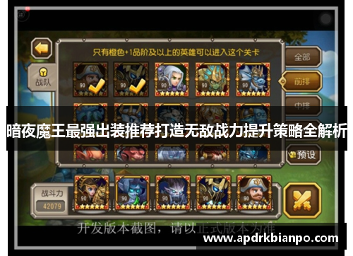 暗夜魔王最强出装推荐打造无敌战力提升策略全解析