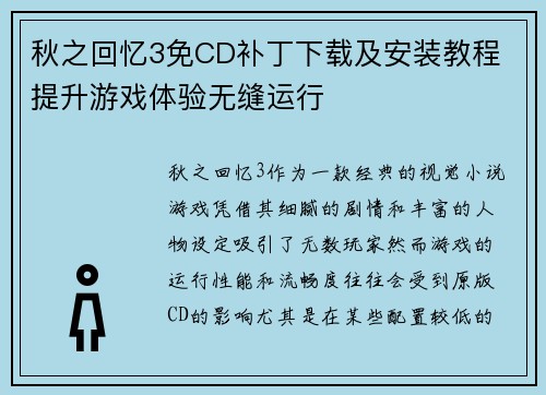 秋之回忆3免CD补丁下载及安装教程 提升游戏体验无缝运行