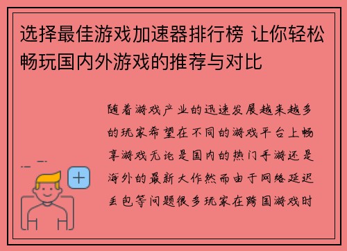 选择最佳游戏加速器排行榜 让你轻松畅玩国内外游戏的推荐与对比