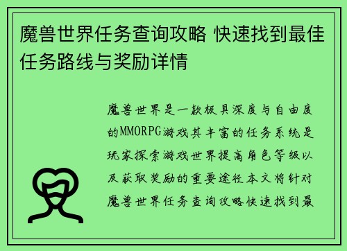 魔兽世界任务查询攻略 快速找到最佳任务路线与奖励详情