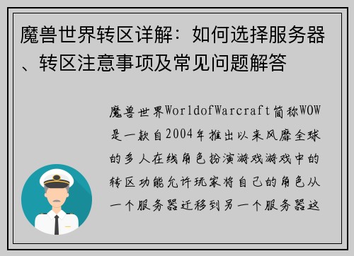 魔兽世界转区详解：如何选择服务器、转区注意事项及常见问题解答