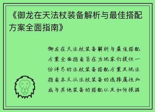 《御龙在天法杖装备解析与最佳搭配方案全面指南》