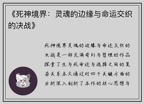 《死神境界：灵魂的边缘与命运交织的决战》