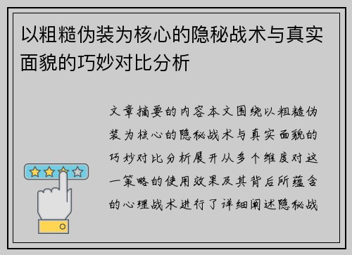 以粗糙伪装为核心的隐秘战术与真实面貌的巧妙对比分析
