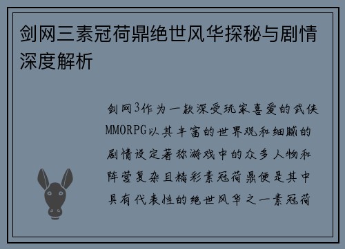 剑网三素冠荷鼎绝世风华探秘与剧情深度解析