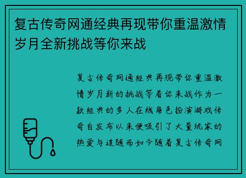 复古传奇网通经典再现带你重温激情岁月全新挑战等你来战