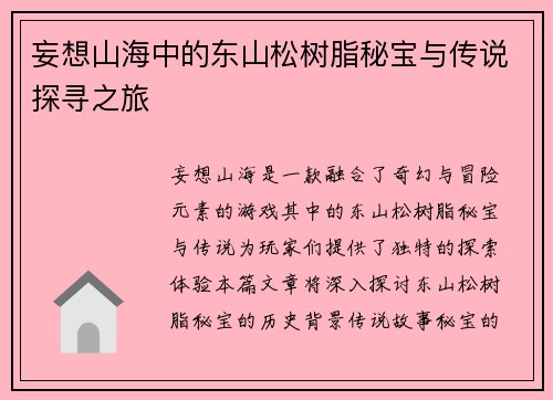 妄想山海中的东山松树脂秘宝与传说探寻之旅
