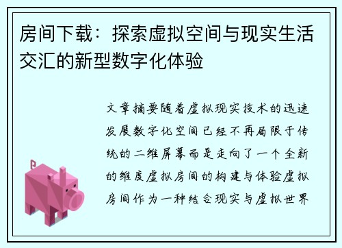 房间下载：探索虚拟空间与现实生活交汇的新型数字化体验