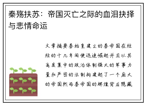 秦殇扶苏：帝国灭亡之际的血泪抉择与悲情命运