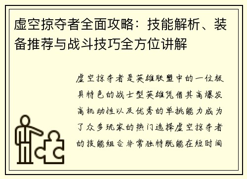 虚空掠夺者全面攻略：技能解析、装备推荐与战斗技巧全方位讲解