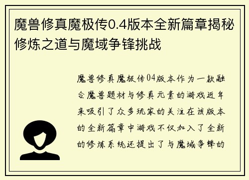 魔兽修真魔极传0.4版本全新篇章揭秘修炼之道与魔域争锋挑战