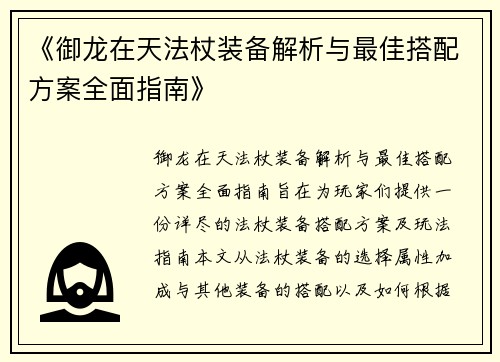 《御龙在天法杖装备解析与最佳搭配方案全面指南》