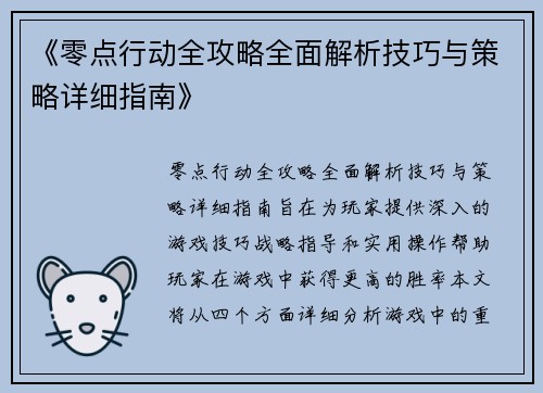 《零点行动全攻略全面解析技巧与策略详细指南》