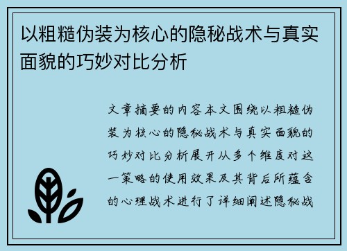 以粗糙伪装为核心的隐秘战术与真实面貌的巧妙对比分析