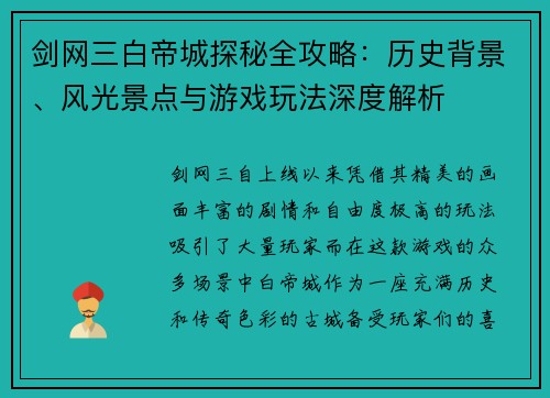 剑网三白帝城探秘全攻略：历史背景、风光景点与游戏玩法深度解析