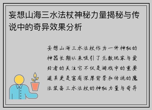妄想山海三水法杖神秘力量揭秘与传说中的奇异效果分析