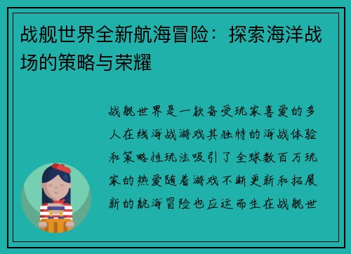 战舰世界全新航海冒险：探索海洋战场的策略与荣耀