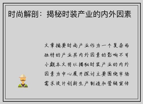 时尚解剖：揭秘时装产业的内外因素