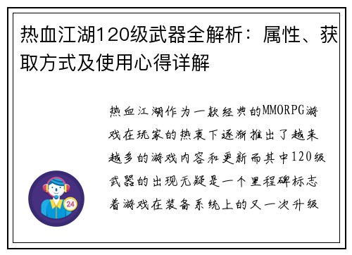 热血江湖120级武器全解析：属性、获取方式及使用心得详解