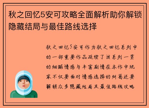 秋之回忆5安可攻略全面解析助你解锁隐藏结局与最佳路线选择
