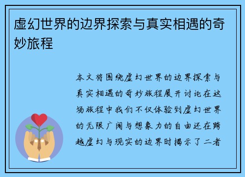 虚幻世界的边界探索与真实相遇的奇妙旅程