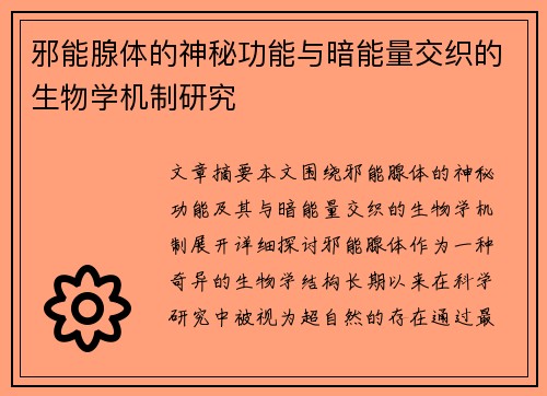 邪能腺体的神秘功能与暗能量交织的生物学机制研究