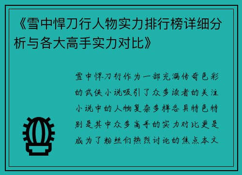 《雪中悍刀行人物实力排行榜详细分析与各大高手实力对比》