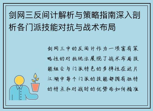 剑网三反间计解析与策略指南深入剖析各门派技能对抗与战术布局