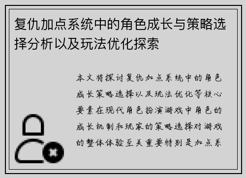 复仇加点系统中的角色成长与策略选择分析以及玩法优化探索