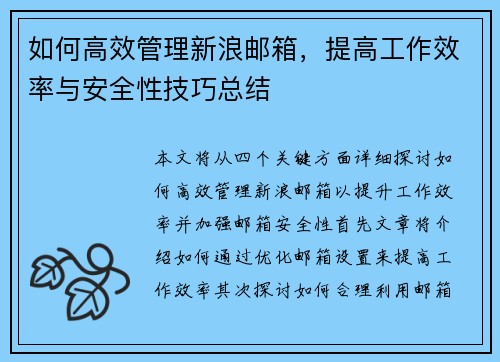 如何高效管理新浪邮箱，提高工作效率与安全性技巧总结