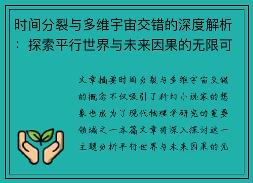 时间分裂与多维宇宙交错的深度解析：探索平行世界与未来因果的无限可能