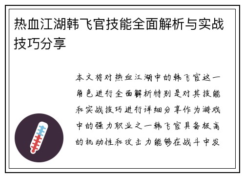 热血江湖韩飞官技能全面解析与实战技巧分享