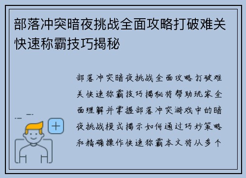 部落冲突暗夜挑战全面攻略打破难关快速称霸技巧揭秘