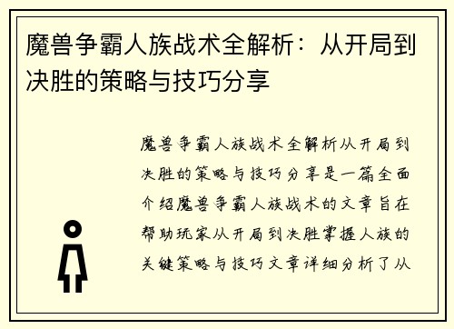 魔兽争霸人族战术全解析：从开局到决胜的策略与技巧分享