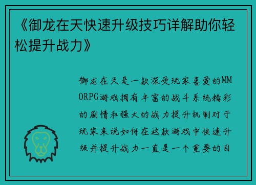 《御龙在天快速升级技巧详解助你轻松提升战力》