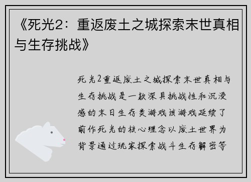 《死光2：重返废土之城探索末世真相与生存挑战》