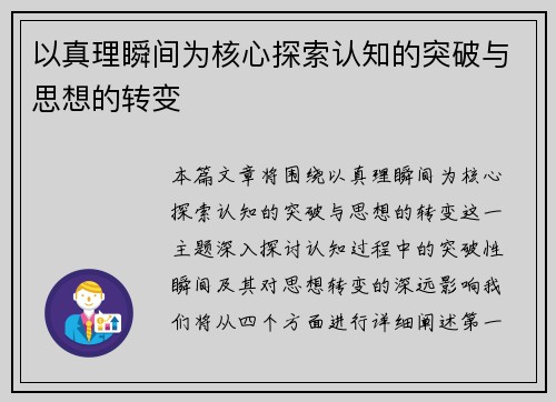 以真理瞬间为核心探索认知的突破与思想的转变
