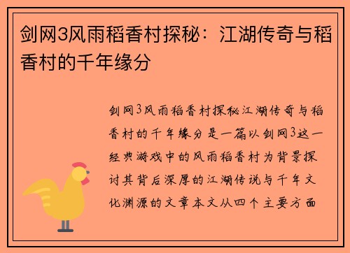 剑网3风雨稻香村探秘：江湖传奇与稻香村的千年缘分