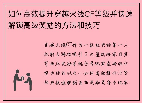 如何高效提升穿越火线CF等级并快速解锁高级奖励的方法和技巧