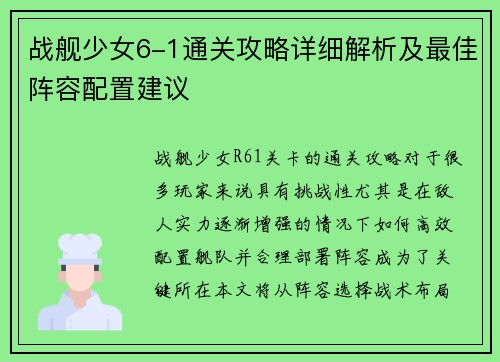 战舰少女6-1通关攻略详细解析及最佳阵容配置建议