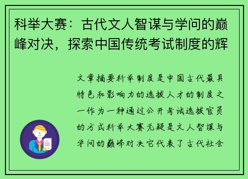 科举大赛：古代文人智谋与学问的巅峰对决，探索中国传统考试制度的辉煌与影响