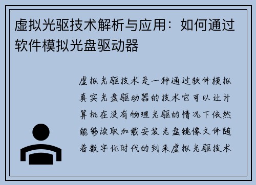 虚拟光驱技术解析与应用：如何通过软件模拟光盘驱动器