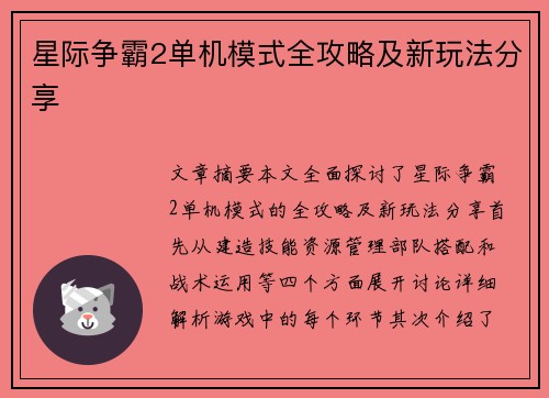 星际争霸2单机模式全攻略及新玩法分享