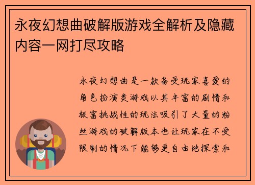 永夜幻想曲破解版游戏全解析及隐藏内容一网打尽攻略